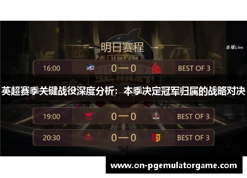 英超赛季关键战役深度分析：本季决定冠军归属的战略对决