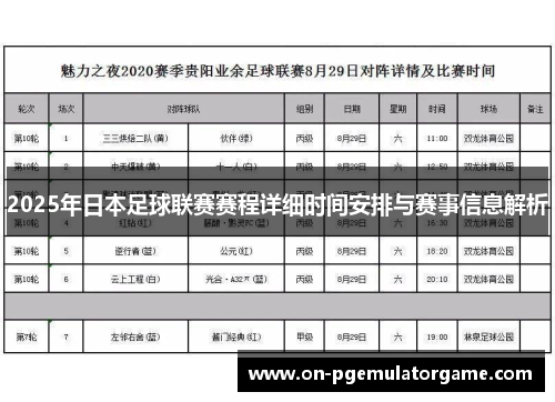 2025年日本足球联赛赛程详细时间安排与赛事信息解析 2025年日本足球联赛赛程详细时间安排与赛事信息解析