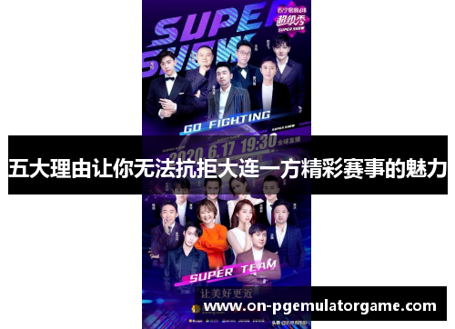 五大理由让你无法抗拒大连一方精彩赛事的魅力