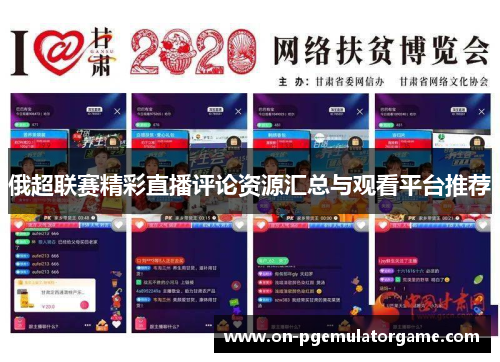 俄超联赛精彩直播评论资源汇总与观看平台推荐