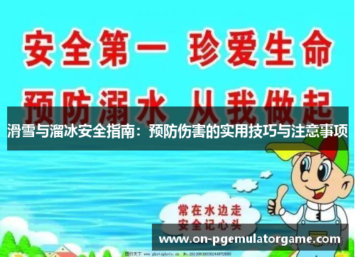 滑雪与溜冰安全指南：预防伤害的实用技巧与注意事项