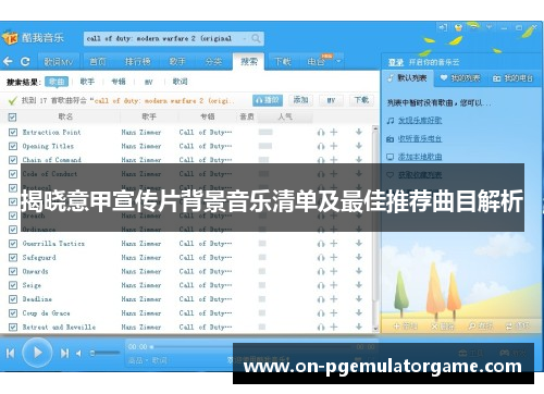 揭晓意甲宣传片背景音乐清单及最佳推荐曲目解析