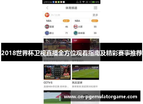 2018世界杯卫视直播全方位观看指南及精彩赛事推荐