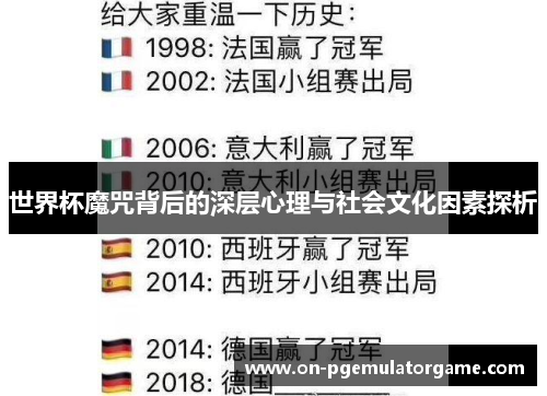 世界杯魔咒背后的深层心理与社会文化因素探析