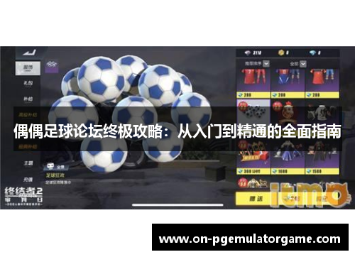 偶偶足球论坛终极攻略：从入门到精通的全面指南