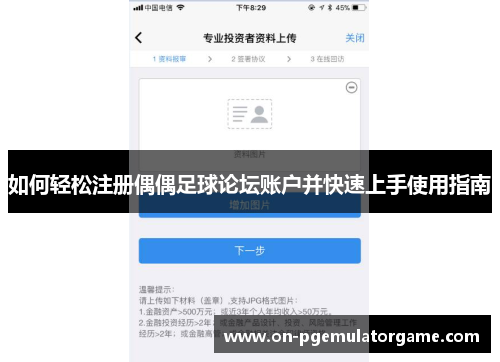 如何轻松注册偶偶足球论坛账户并快速上手使用指南