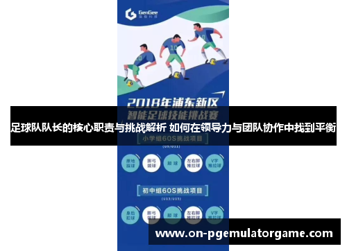足球队队长的核心职责与挑战解析 如何在领导力与团队协作中找到平衡
