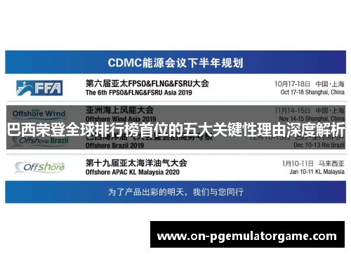 巴西荣登全球排行榜首位的五大关键性理由深度解析