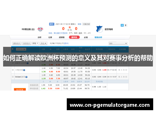 如何正确解读欧洲杯预测的意义及其对赛事分析的帮助