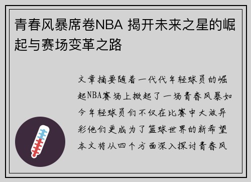 青春风暴席卷NBA 揭开未来之星的崛起与赛场变革之路