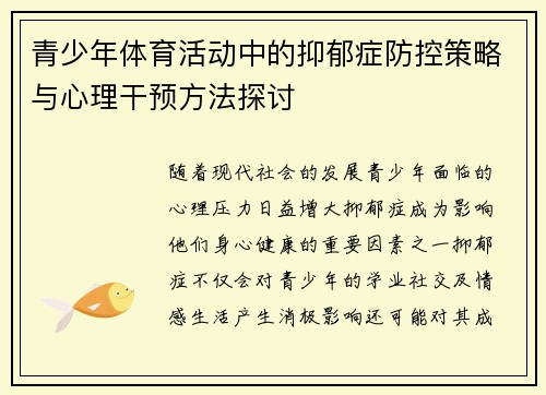 青少年体育活动中的抑郁症防控策略与心理干预方法探讨 青少年体育活动中的抑郁症防控策略与心理干预方法探讨