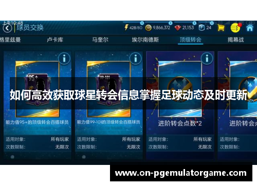 如何高效获取球星转会信息掌握足球动态及时更新