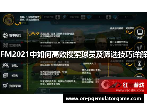 FM2021中如何高效搜索球员及筛选技巧详解