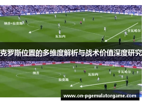 克罗斯位置的多维度解析与战术价值深度研究