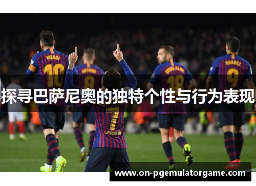 探寻巴萨尼奥的独特个性与行为表现