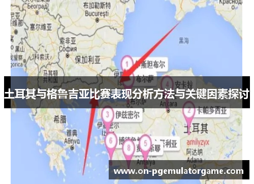 土耳其与格鲁吉亚比赛表现分析方法与关键因素探讨 土耳其与格鲁吉亚比赛表现分析方法与关键因素探讨