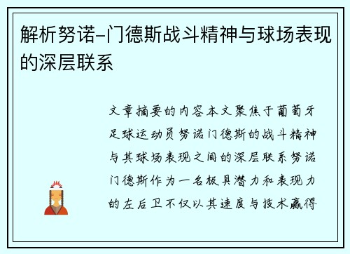 解析努诺-门德斯战斗精神与球场表现的深层联系