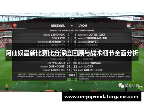 阿仙奴最新比赛比分深度回顾与战术细节全面分析