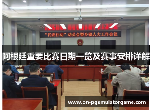 阿根廷重要比赛日期一览及赛事安排详解