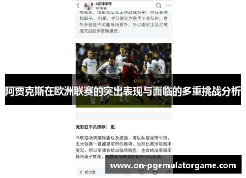 阿贾克斯在欧洲联赛的突出表现与面临的多重挑战分析 阿贾克斯在欧洲联赛的突出表现与面临的多重挑战分析