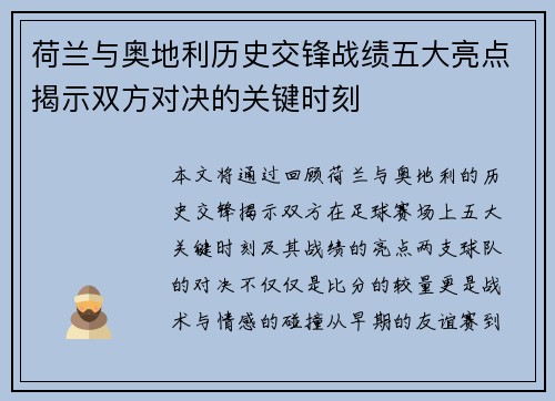 荷兰与奥地利历史交锋战绩五大亮点揭示双方对决的关键时刻