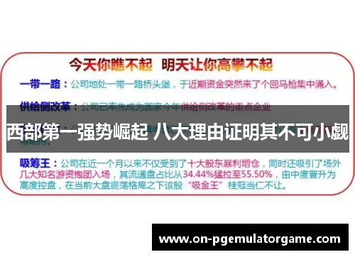 西部第一强势崛起 八大理由证明其不可小觑