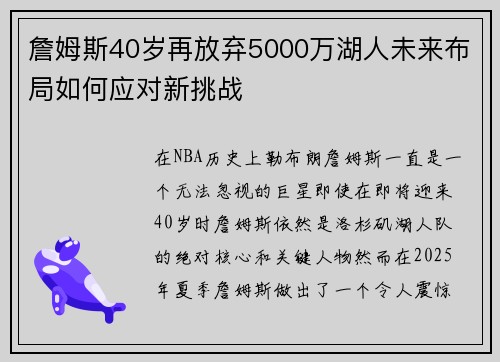 詹姆斯40岁再放弃5000万湖人未来布局如何应对新挑战