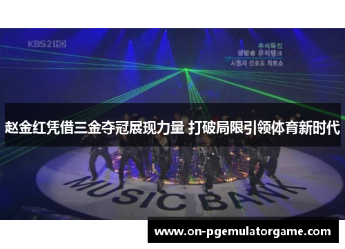 赵金红凭借三金夺冠展现力量 打破局限引领体育新时代