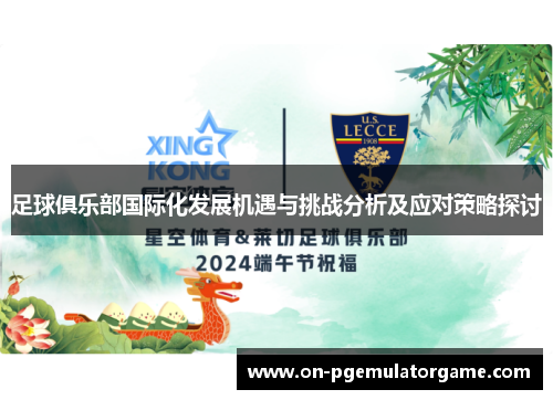 足球俱乐部国际化发展机遇与挑战分析及应对策略探讨