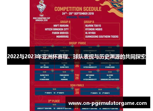 2022与2023年亚洲杯赛程、球队表现与历史渊源的共同探索