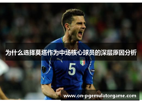 为什么选择莫塔作为中场核心球员的深层原因分析