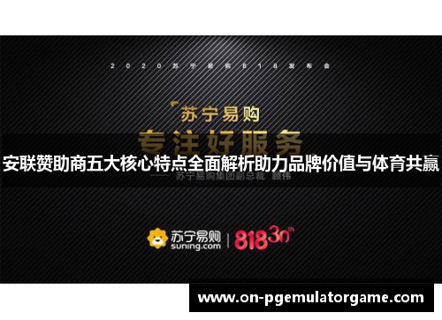 安联赞助商五大核心特点全面解析助力品牌价值与体育共赢