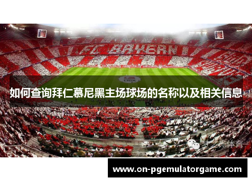 如何查询拜仁慕尼黑主场球场的名称以及相关信息