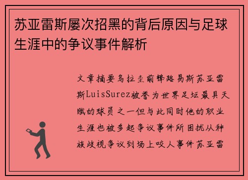 苏亚雷斯屡次招黑的背后原因与足球生涯中的争议事件解析