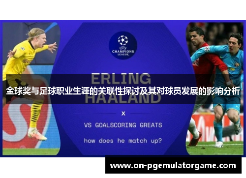金球奖与足球职业生涯的关联性探讨及其对球员发展的影响分析 金球奖与足球职业生涯的关联性探讨及其对球员发展的影响分析