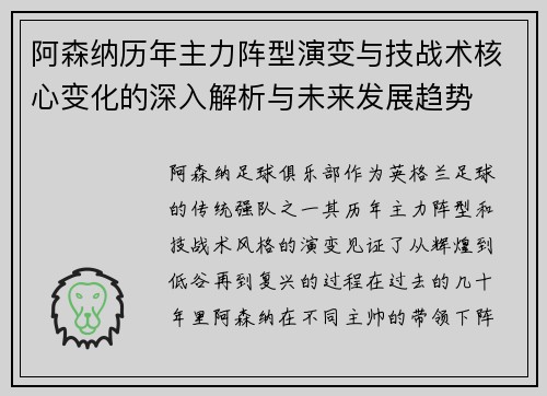 阿森纳历年主力阵型演变与技战术核心变化的深入解析与未来发展趋势 阿森纳历年主力阵型演变与技战术核心变化的深入解析与未来发展趋势