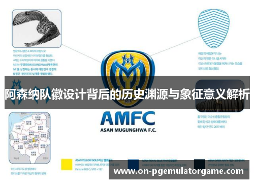 阿森纳队徽设计背后的历史渊源与象征意义解析 阿森纳队徽设计背后的历史渊源与象征意义解析