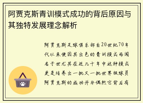阿贾克斯青训模式成功的背后原因与其独特发展理念解析 阿贾克斯青训模式成功的背后原因与其独特发展理念解析