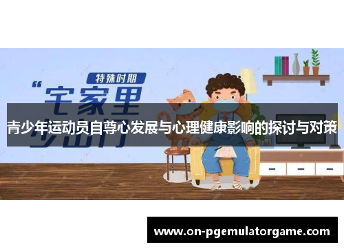 青少年运动员自尊心发展与心理健康影响的探讨与对策 青少年运动员自尊心发展与心理健康影响的探讨与对策