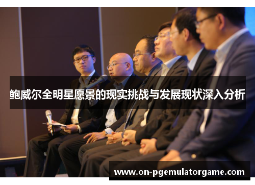 鲍威尔全明星愿景的现实挑战与发展现状深入分析