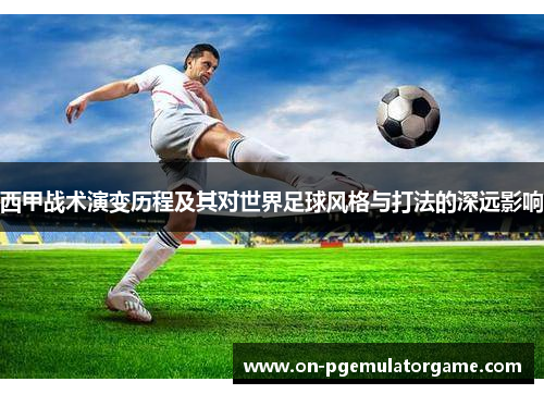 西甲战术演变历程及其对世界足球风格与打法的深远影响 西甲战术演变历程及其对世界足球风格与打法的深远影响