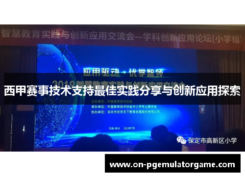 西甲赛事技术支持最佳实践分享与创新应用探索