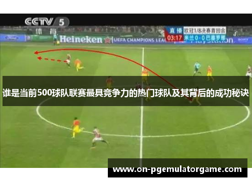 谁是当前500球队联赛最具竞争力的热门球队及其背后的成功秘诀 谁是当前500球队联赛最具竞争力的热门球队及其背后的成功秘诀